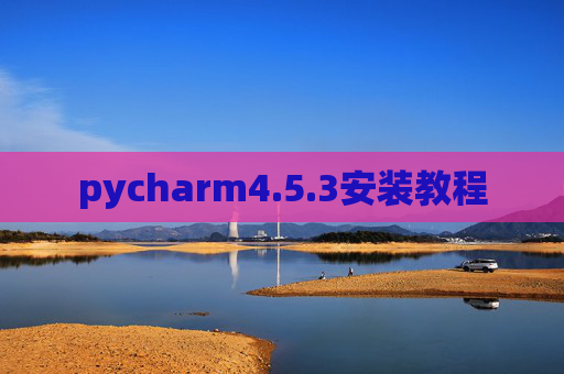 pycharm4.5.3安装教程